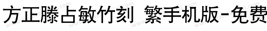 方正滕占敏竹刻 繁手机版字体转换